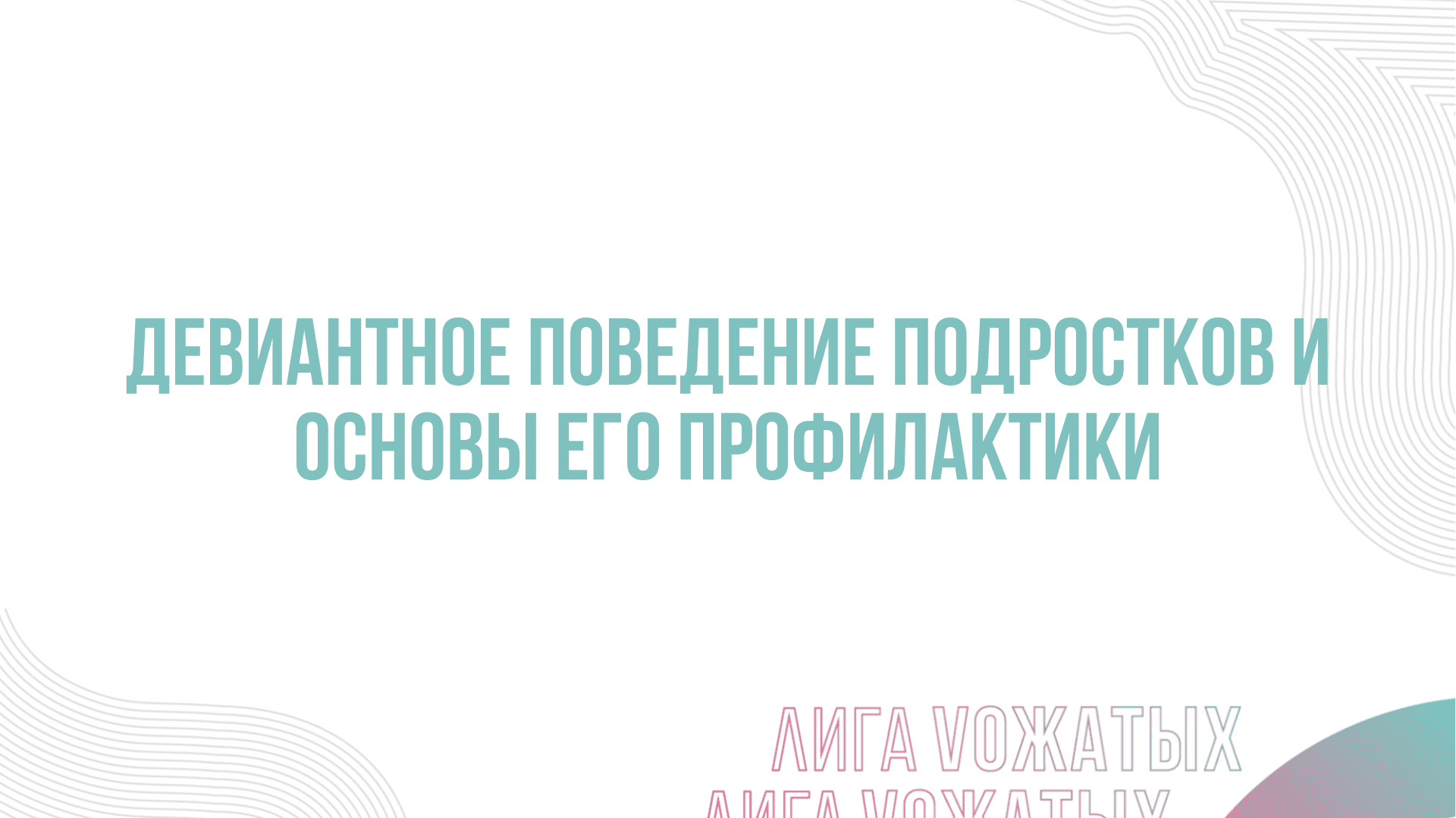 Видео-курсы для вожатых по программам наставничества